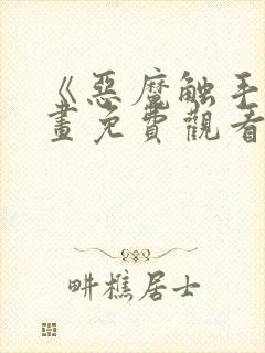 《恶魔触手》漫画免费观看全集