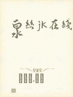 白丝jk在线喷水