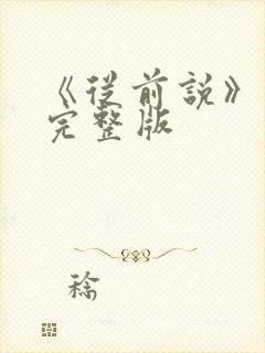 《从前说》原唱完整版