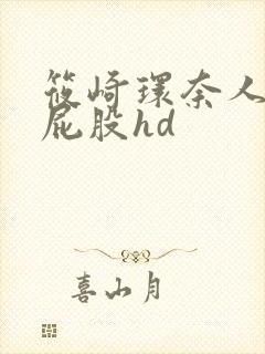 筱崎环奈人妻大屁股hd