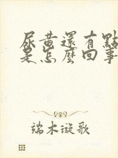 尿黄还有点浑浊是怎么回事