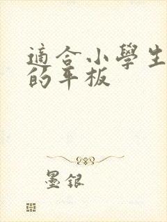 适合小学生画画的平板