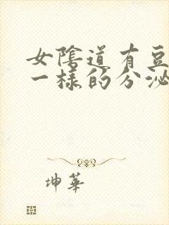 女阴道有豆腐渣一样的分泌物