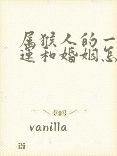 属猴人的一生命运和婚姻怎么样?