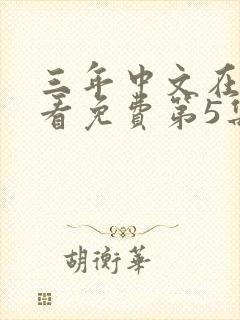 三年中文在线观看免费第5集