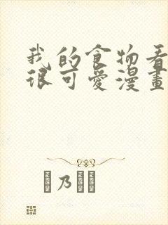 我的食物看起来很可爱漫画版