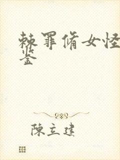 棘罪修女怪物图鉴封面