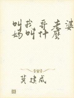 叫我哥老婆的爸妈叫什么