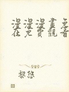 漫漫漫画免费版在免费观看下拉式