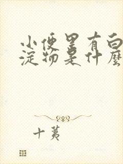 小便里有白色沉淀物是什么原因