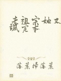 老祖宗她又美又飒完本