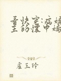 看快穿:病娇男主的怀中娇小说