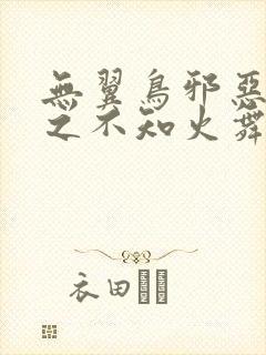 无翼鸟邪恶漫画之不知火舞