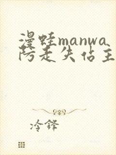 漫蛙manwa防走失站主页网页版封面