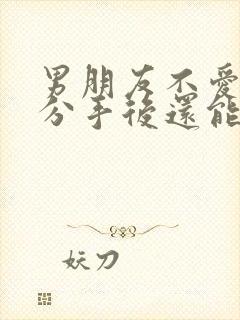 男朋友不爱我了分手后还能复合吗