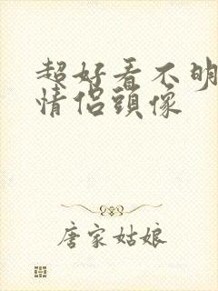 超好看不明显的情侣头像