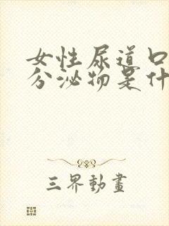 女性尿道口白色分泌物是什么原因