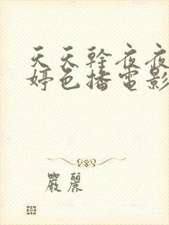 天天干夜夜操婷婷色播电影