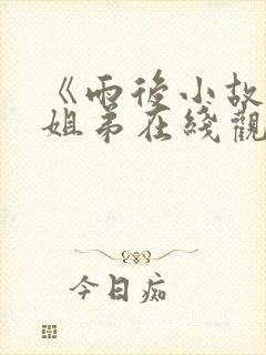 《雨后小故事》姐弟在线观看