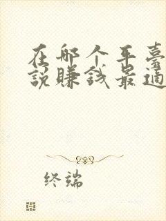 在哪个平台写小说赚钱最适合新手