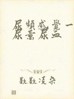 尿频感觉一直有尿意尿血