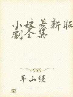 小娘惹新版电视剧全集