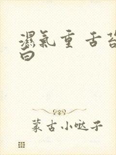 湿气重 舌苔发白