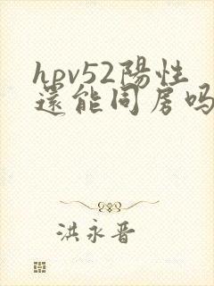 hpv52阳性还能同房吗