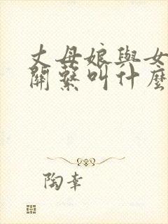 丈母娘与女婿的关系叫什么关系