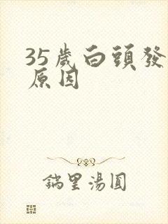 35岁白头发的原因