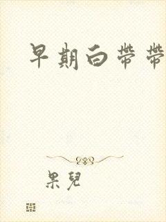 早期白带带血丝