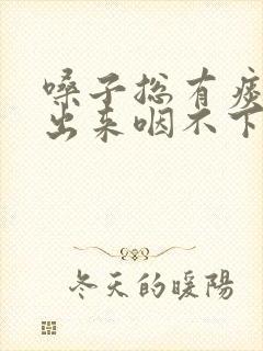 嗓子总有痰咳不出来咽不下去怎么办封面