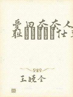 爱田奈奈人妻の耻ずかしいお仕事