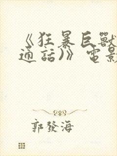 《狂暴巨兽(普通话)》电影