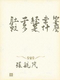 肚子经常响屁比较多是什么原因