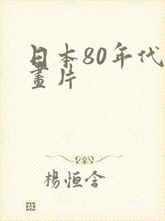 日本80年代动画片