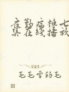 夜勤病栋七恋全集在线播放