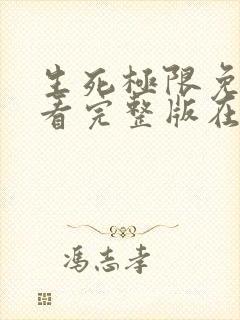 生死极限免费观看完整版在线全集