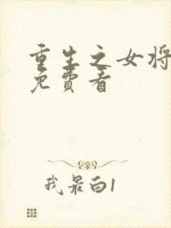 重生之女将星 免费看