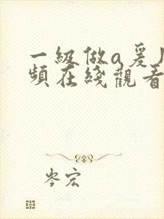 一级做a爰片视频在线观看