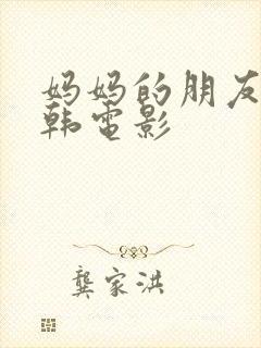 妈妈的朋友 日韩电影