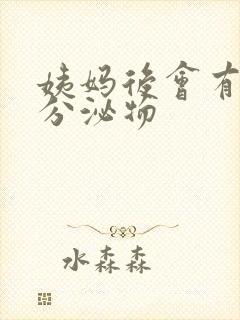 姨妈后会有黄色分泌物