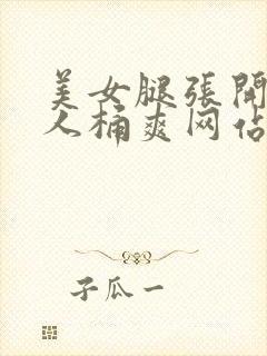 美女腿张开让男人桶爽网站