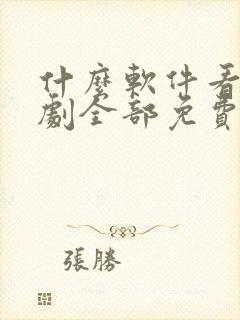 什么软件看电视剧全部免费还可以下载