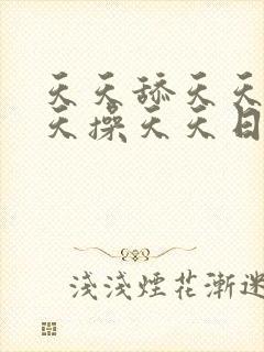 天天舔天天插天天操天天日天天爽