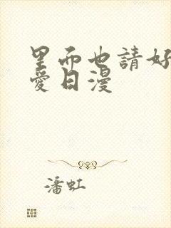 里面也请好好疼爱日漫