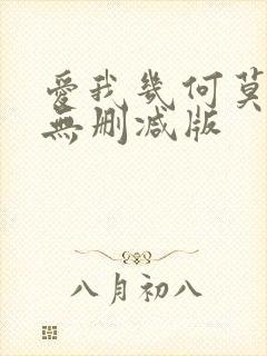 爱我几何莫妮卡无删减版