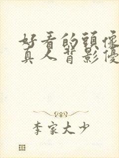 好看的头像女生真人背影优质