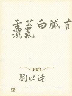 舌苔白腻有齿痕湿气