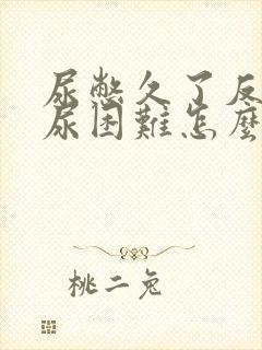 尿憋久了反而排尿困难怎么办